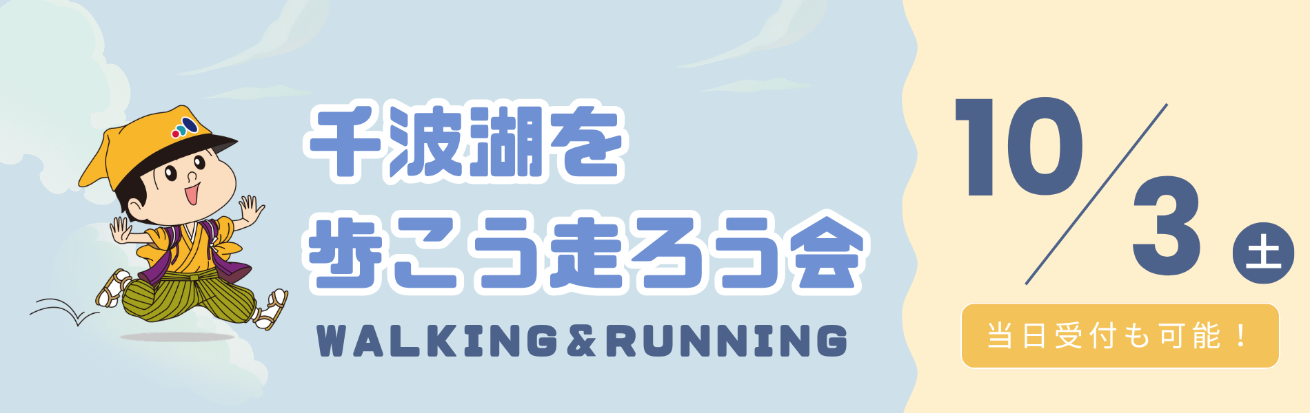 千波湖を歩こう走ろう会のバナー