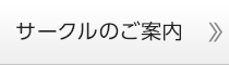 サークルのご案内