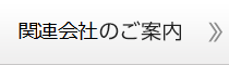 関連会社のご案内