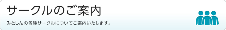 サークルのご案内