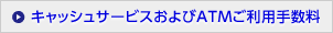 キャッシュサービスおよびATMご利用手数料