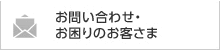 お問い合わせ・お困りのお客様