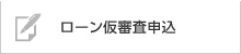 ローン仮審査申し込み