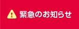 緊急のお知らせ