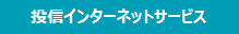 投信インターネットサービス