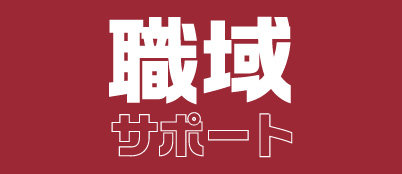 職域サポート
