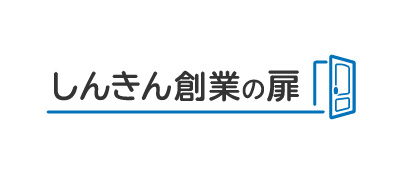 しんきん創業の扉