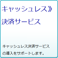 キャッシュレス決済サービス キャッシュレス決済サービスの導入をサポートいたします。