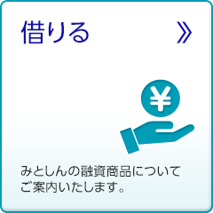 借りる みとしんの融資商品についてご案内いたします。