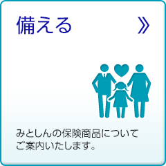 みとしんの保険商品についてご案内いたします。