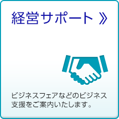 経営サポート ビジネスフェアなどのビジネス支援をご案内いたします。