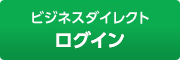 ビジネスダイレクト ログイン