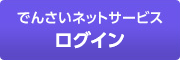 でんさいネットサービス ログイン