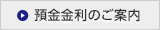 預金金利のご案内