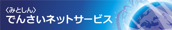 みとしんでんさいネットサービス