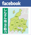 facebook しんきん地元の魅力