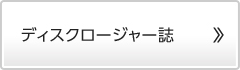 ディスクロージャー誌