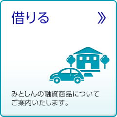 借りる みとしんの融資商品についてご案内いたします。