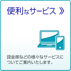 便利なサービス 貸金庫などの様々なサービスについてご案内いたします。