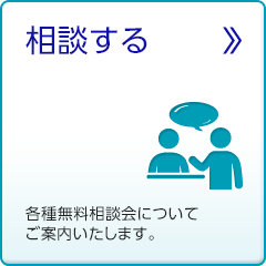 相談する 各種無料相談会についてご案内いたします。