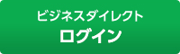 ビジネスダイレクト ログオン