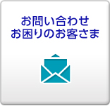 お問い合わせ お困りのお客様