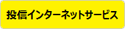 投信インターネットサービス