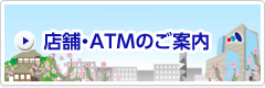 店舗・ATMのご案内