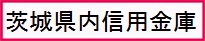 茨城県内信用金庫