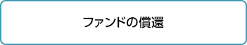 ファンドの償還
