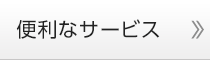 便利なサービス