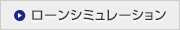 ローンシミュレーション