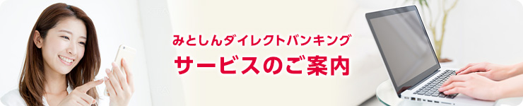 みとしんダイレクトバンキングサービスのご案内