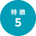 特徴4