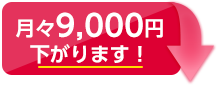 X9,000~܂!