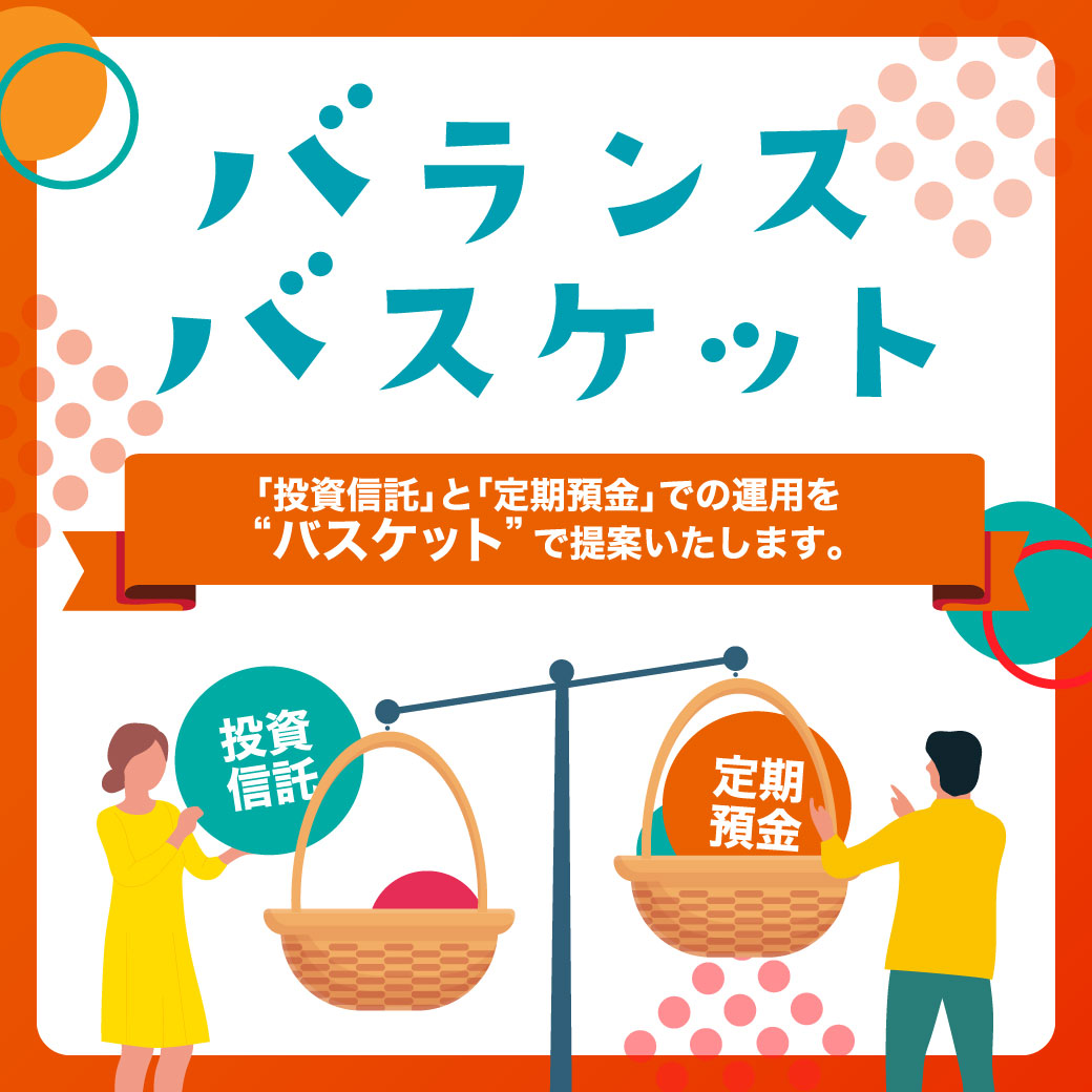 バランスバスケット