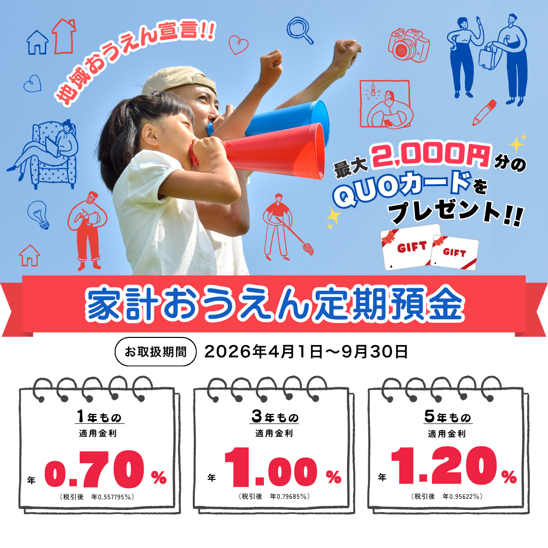 地域おうえん宣言！！『家計おうえん定期預金
