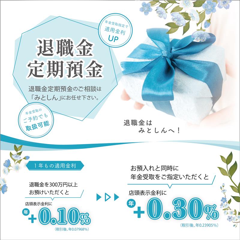 退職金定期預金