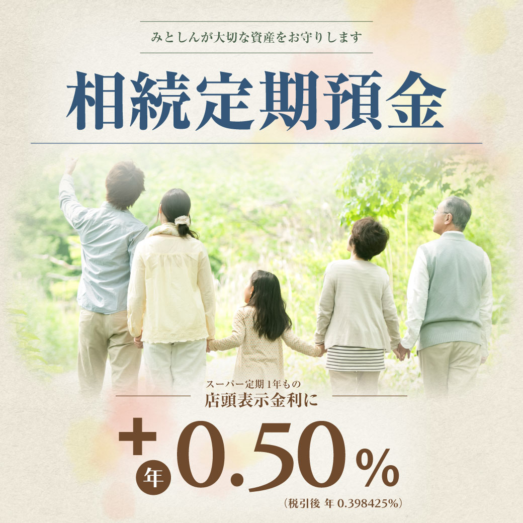 相続定期